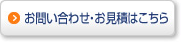 お問い合わせ・お見積はこちら