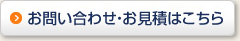 お問い合わせ・お見積はこちら