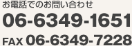 お電話でのお問い合わせ 06-6349-1651（FAX 06-6349-7228）