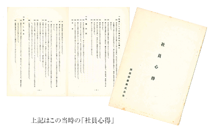 上記はこの当時の「社員心得」