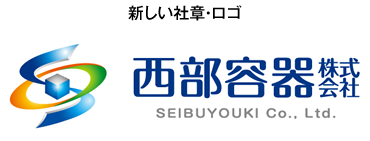 新しい社章・ロゴ 西部容器株式会社 SEIBUYOUKI Co., Ltd.