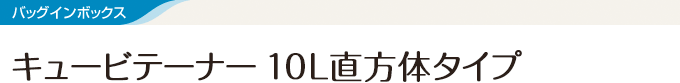 バッグインボックス キュービテーナー 10L直方体タイプ