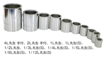 丸缶 無地缶 各種一般缶 製品情報 西部容器株式会社