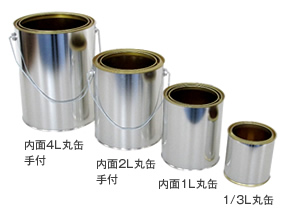 丸缶 内面缶 各種一般缶 製品情報 西部容器株式会社