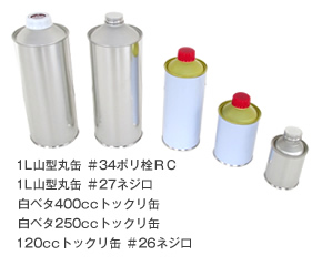 細口丸缶 各種一般缶 製品情報 西部容器株式会社