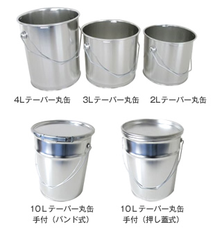 テーパー丸缶 各種一般缶 製品情報 西部容器株式会社