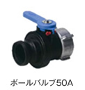 ボールバルブ 50A