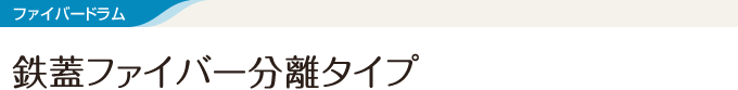 ファイバードラム 鉄蓋ファイバー分離タイプ