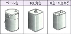 ペール缶／18L角缶／4L缶・1L缶など