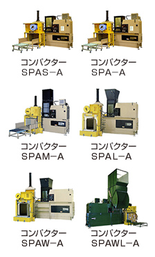 全自動圧縮機　コンパクターSPAイメージ