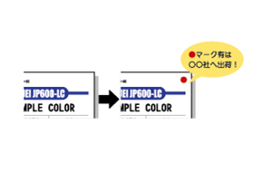 類似製品の判別マークの印字も可能！