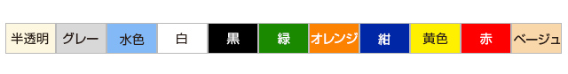 カラー(半透明/グレー/水色/白/黒/緑/オレンジ/紺/黄色/赤/ベージュ)