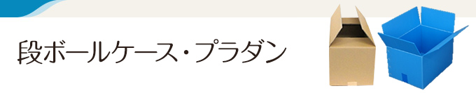 段ボールケース・プラダン