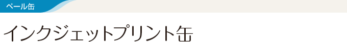 ペール缶 インクジェットプリント缶