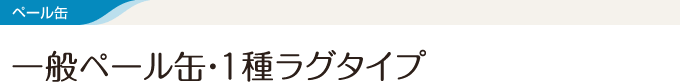 ペール缶 一般ペール缶・1種ラグタイプ