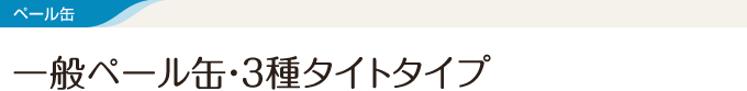 ペール缶 一般ペール缶・3種タイトタイプ