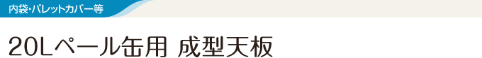 20Lペール缶用 成型天板