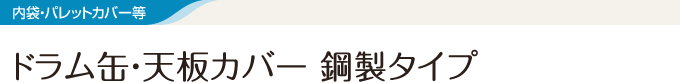 ドラム缶・天板カバー 鋼製タイプ