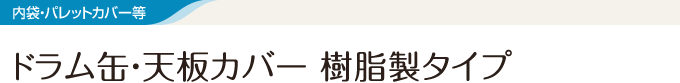 ドラム缶・天板カバー 樹脂製タイプ