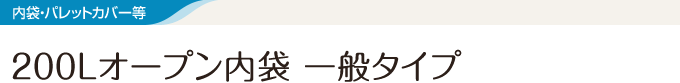 200Lオープン内袋 一般タイプ