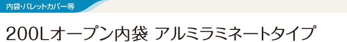 200Lオープン内袋 アルミラミネートタイプ