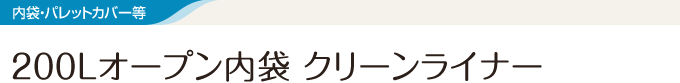 200Lオープン内袋 クリーンライナー