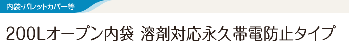 200Lオープン内袋 溶剤対応永久帯電防止タイプ