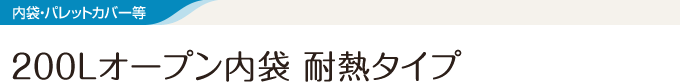 200Lオープン内袋 耐熱タイプ