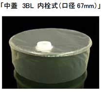 中蓋　3BL 内栓式（口径67mm）