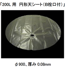 「200L用　円形天シート（Ｂ栓口付）」　