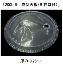 「200L用　成型天板（B栓口付）」　