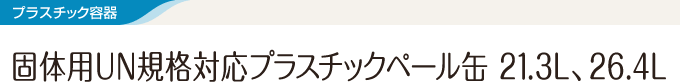 プラスチック容器 固体用UN規格対応プラスチックペール缶　21.3L、26.4L