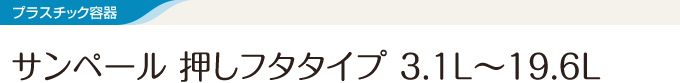 プラスチック容器 サンペール 押しフタタイプ 3.1L～19.6L