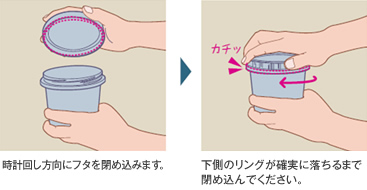 時計回し方向にフタを閉め込みます。→下側のリングが確実に落ちるまで閉め込んでください。