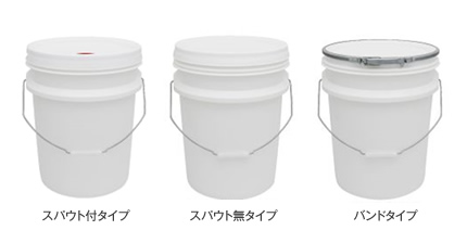 プラスチックペール缶　回収システムタイプ　4L～20Lイメージ