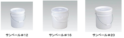 サンペール 押しフタタイプ 3.1L～19.6Lイメージ