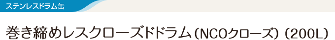 巻き締めレスクローズドドラム（NCOクローズ）（200L）