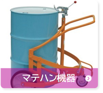 マテハン機器