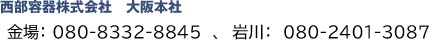 西部容器株式会社 大阪本社 TEL:06-6349-1651/FAX:06-6349-7228